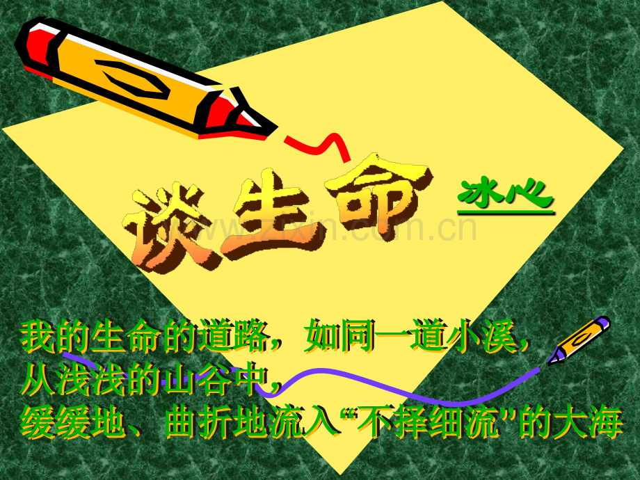 谈生命4PPT课件.pptx_第1页