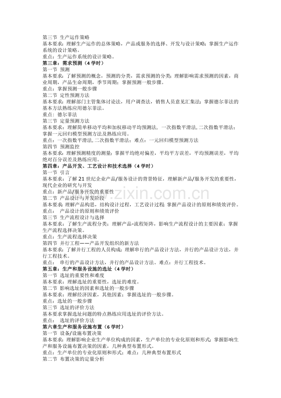 生产与运作管理课程教学大纲.doc_第2页