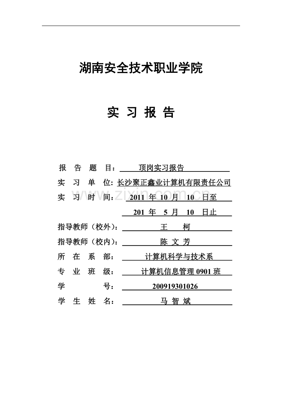 马智斌顶岗实习报告定稿.doc_第1页