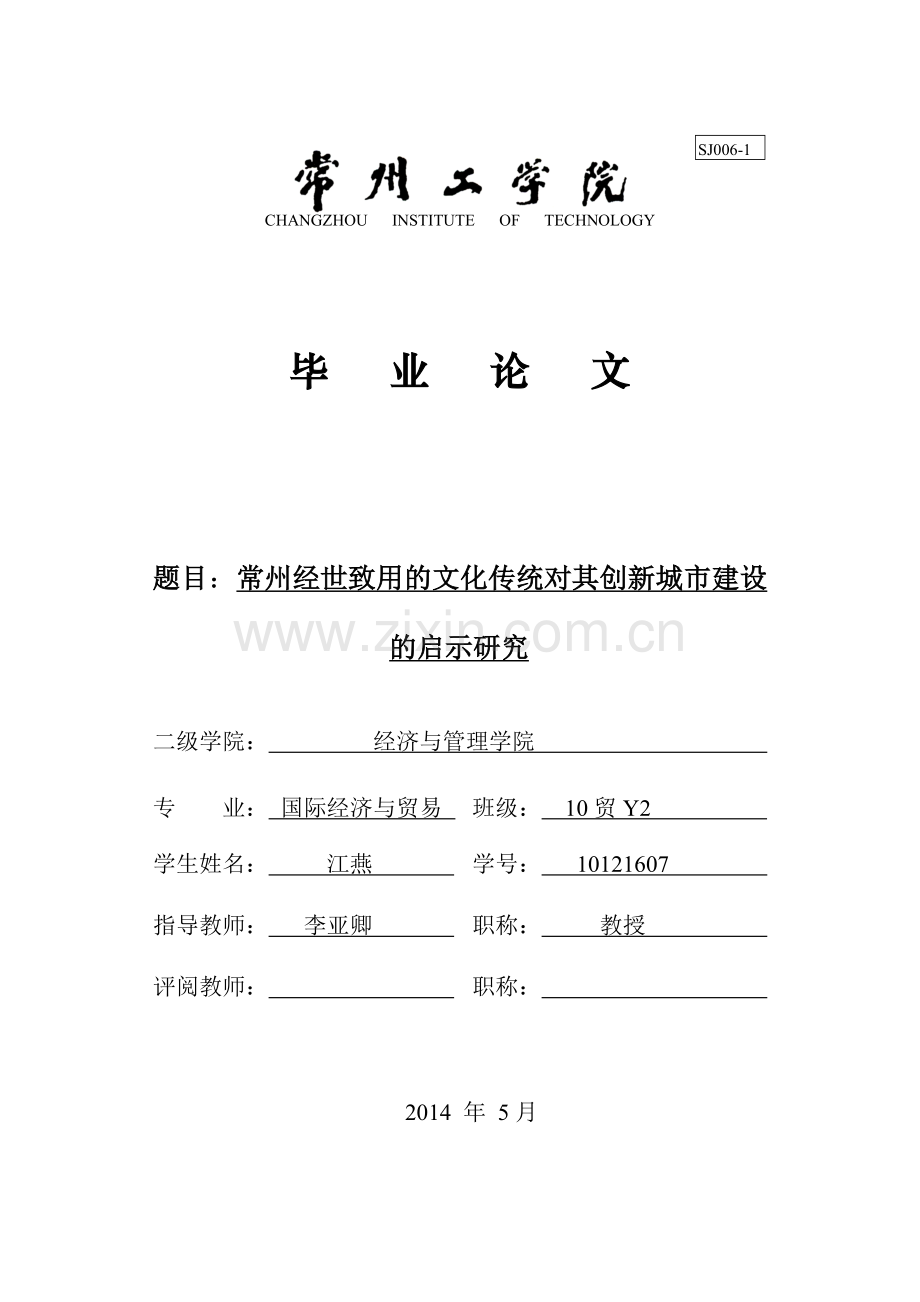 常州经世致用的文化传统对其经济发展的影响研究-毕设论文.doc_第1页