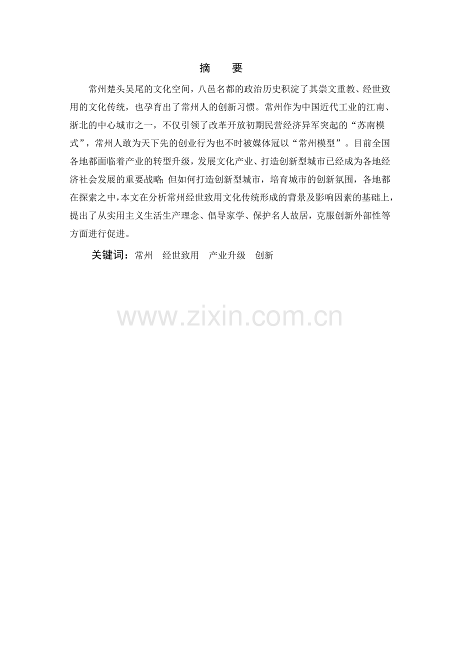 常州经世致用的文化传统对其经济发展的影响研究-毕设论文.doc_第2页