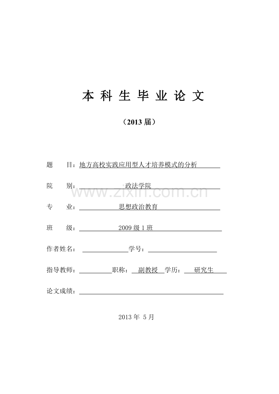 地方高校实践应用型人才培养模式的分析毕业论文.doc_第1页