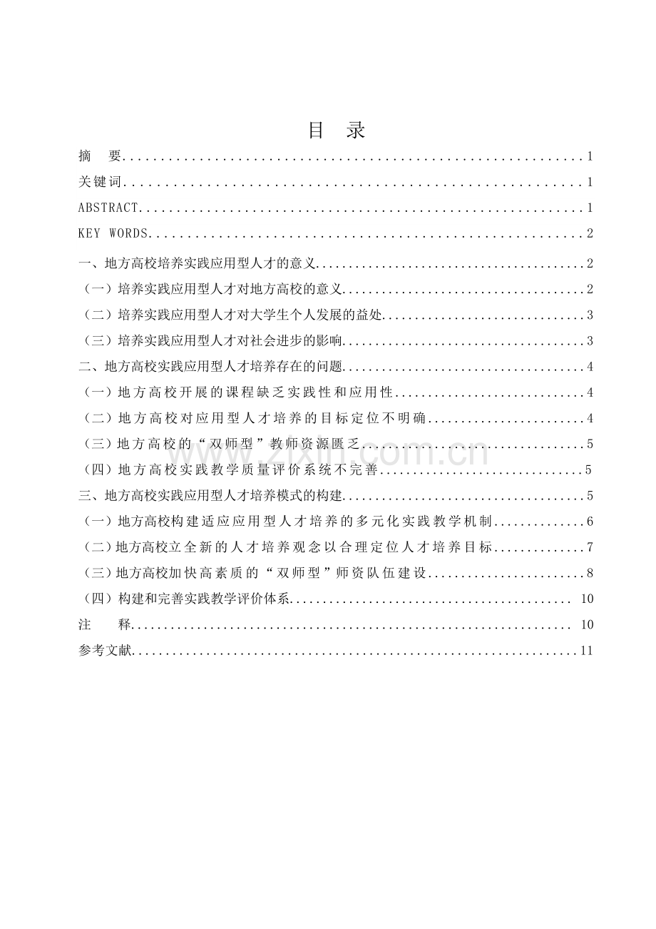 地方高校实践应用型人才培养模式的分析毕业论文.doc_第2页