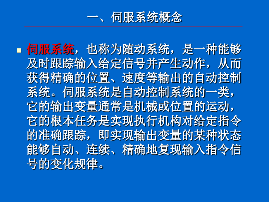 机电一体化系统设计伺服系统设计.pptx_第1页