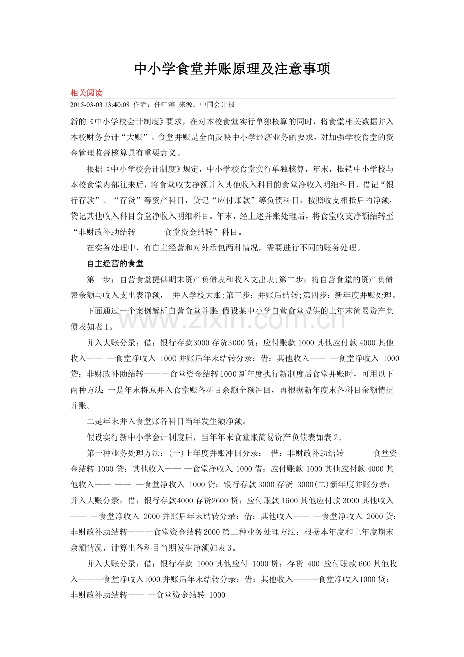 食堂并账原理.doc_第1页