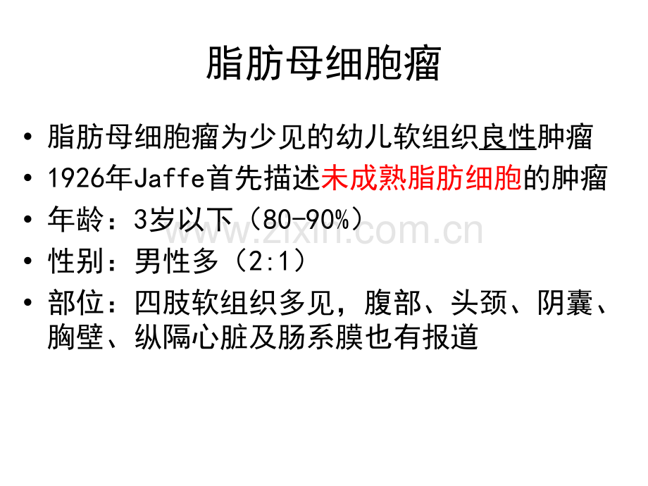 脂肪母细胞瘤.pptx_第1页
