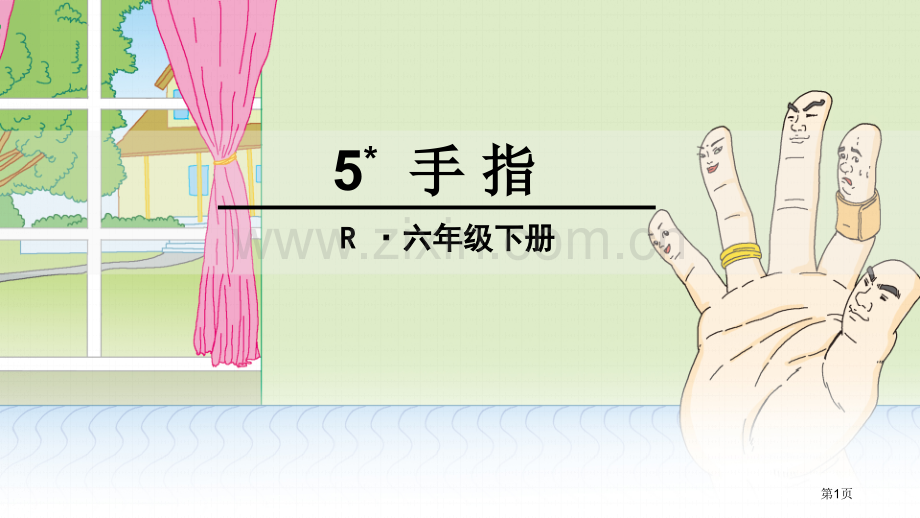 六年级下册语文5-手指-人教新课标市公开课金奖市赛课一等奖课件.pptx_第1页