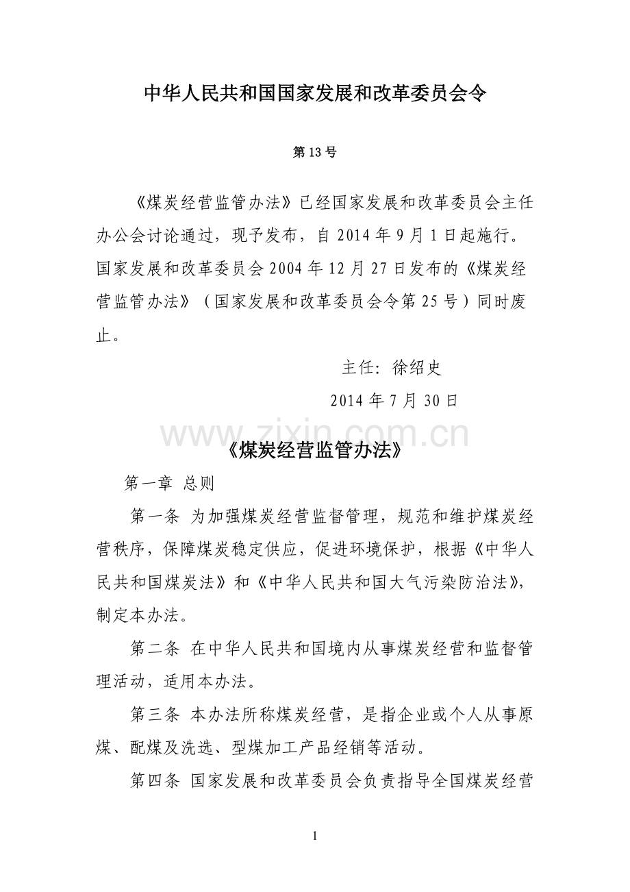 煤炭经营监管办法9月1日起施行.doc_第1页