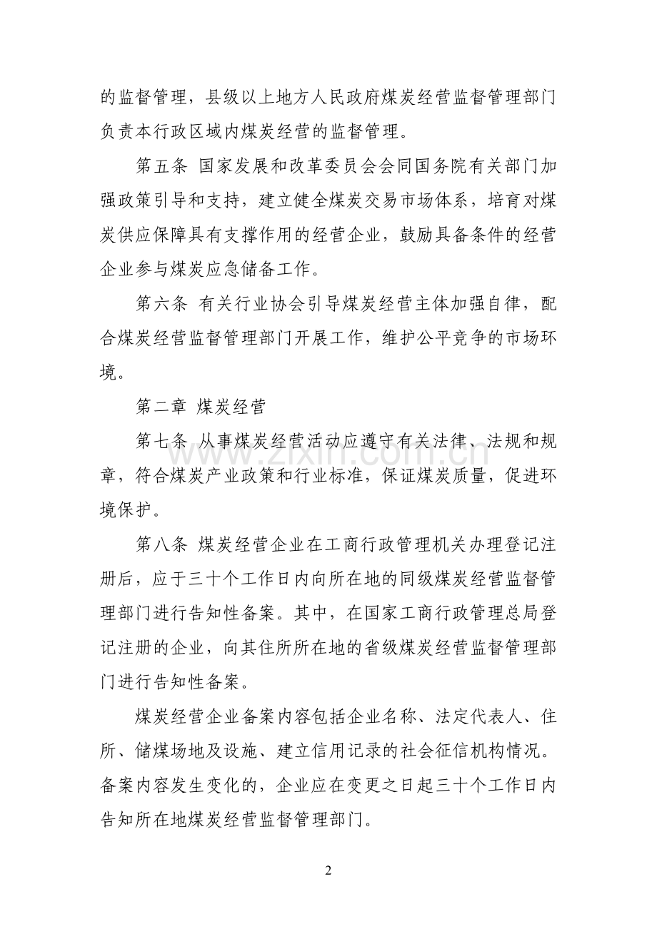 煤炭经营监管办法9月1日起施行.doc_第2页