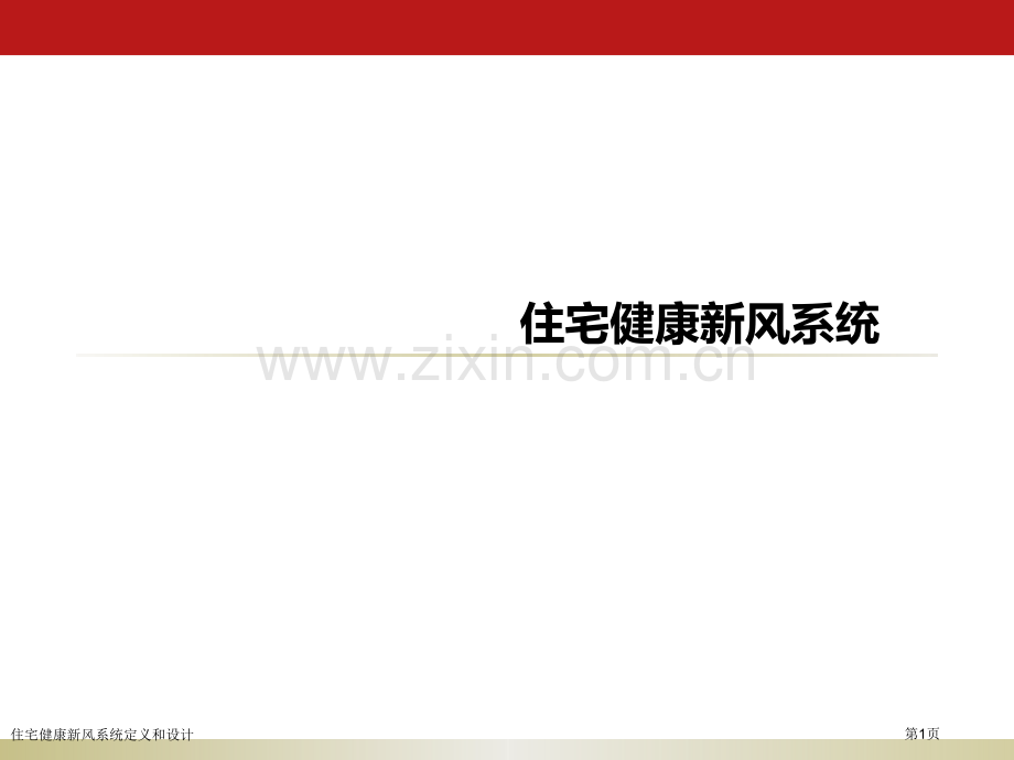 住宅健康新风系统定义和设计专家讲座.pptx_第1页