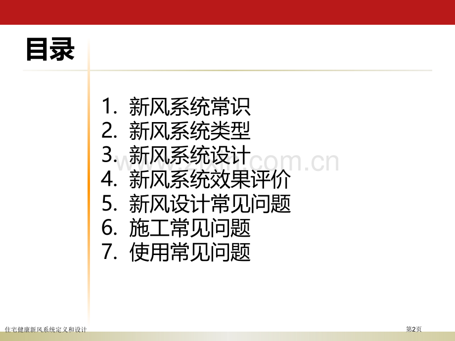 住宅健康新风系统定义和设计专家讲座.pptx_第2页