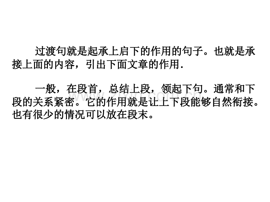 过渡句就是起承上启下的作用的句子.pptx_第2页