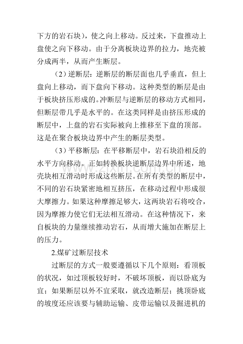 煤矿掘进迎头过断层技术分析.doc_第2页
