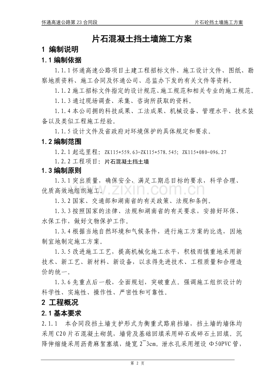 片石砼挡土墙开工报告.doc_第2页