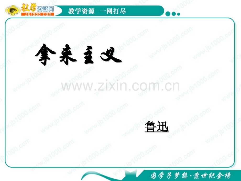语文25拿来主义人教大纲版第二册.pptx_第1页