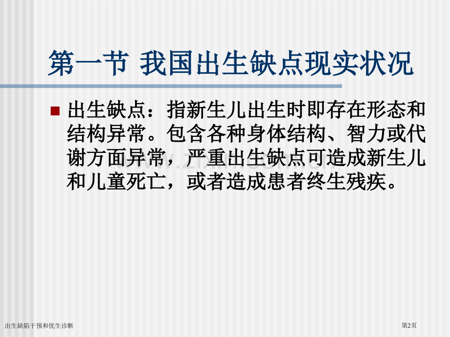 出生缺陷干预和优生诊断.pptx_第2页