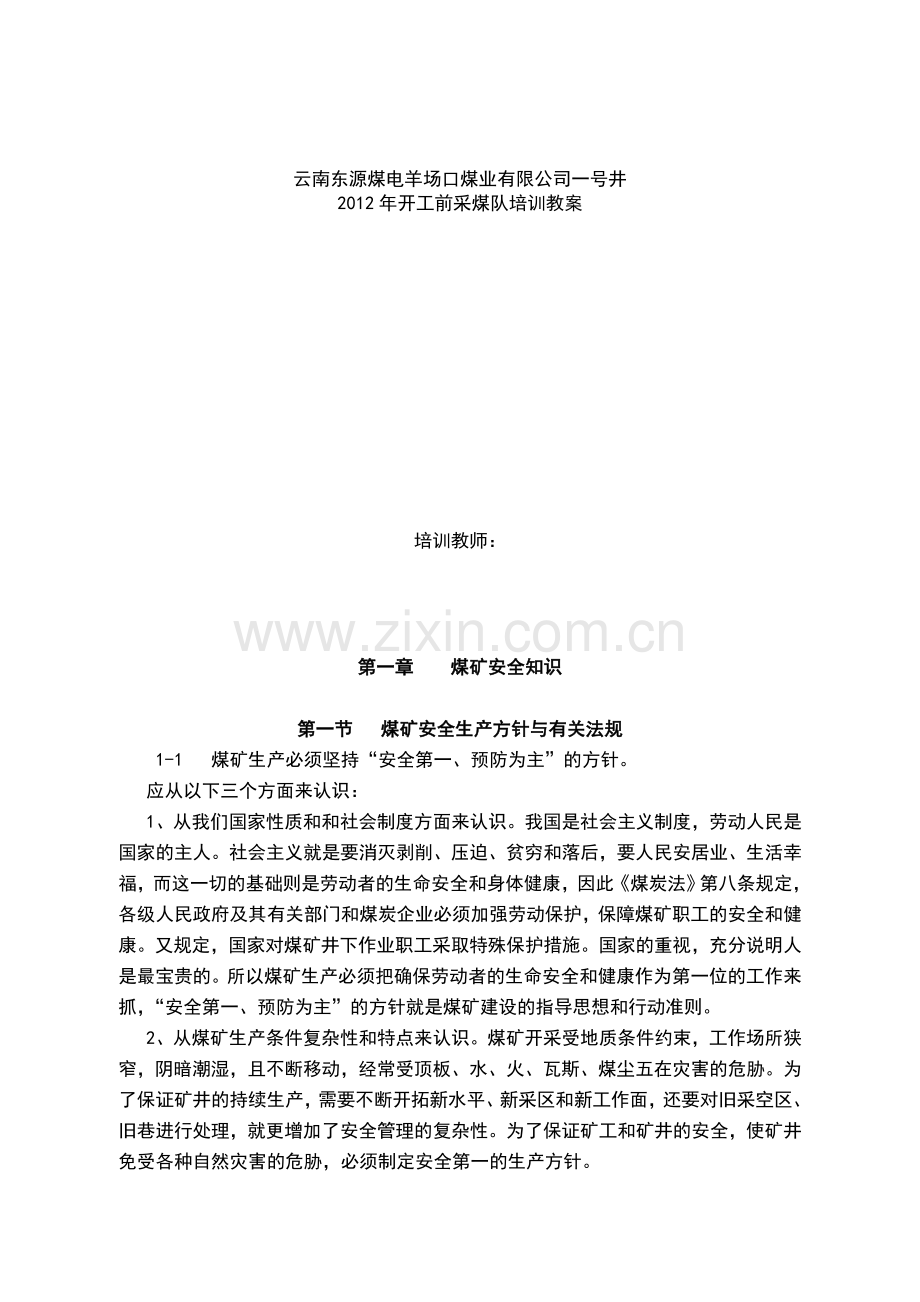 煤矿职工培训教案.doc_第1页