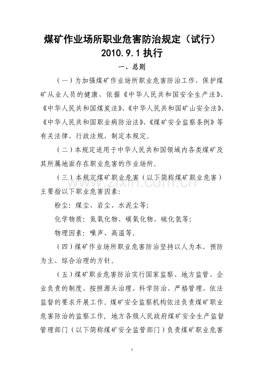 煤矿作业场所职业危害防治规定201091起执行.doc_第1页