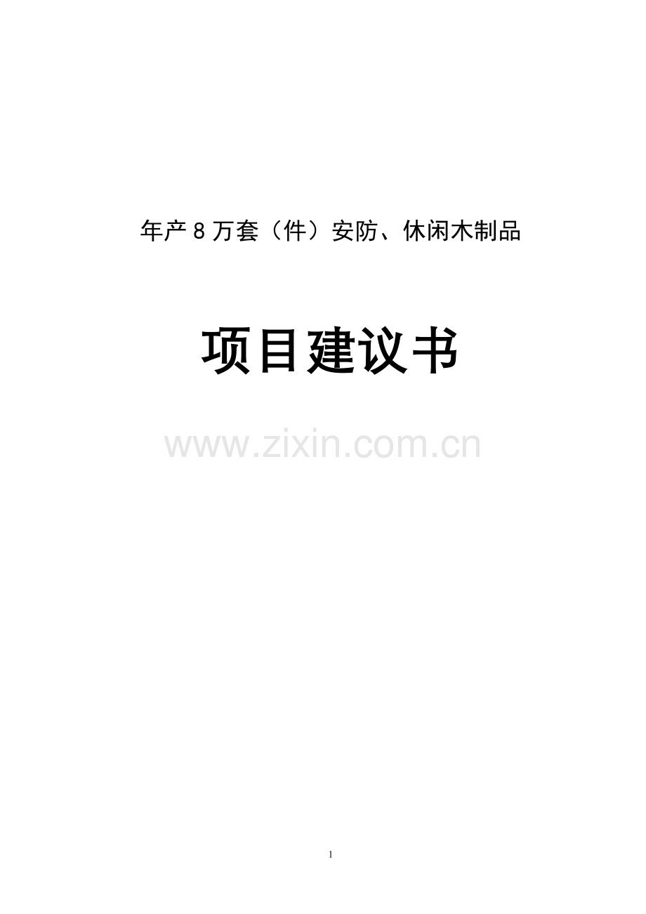 年产8万套(件)安防、休闲木制品项目建设可行性研究报告.doc_第1页