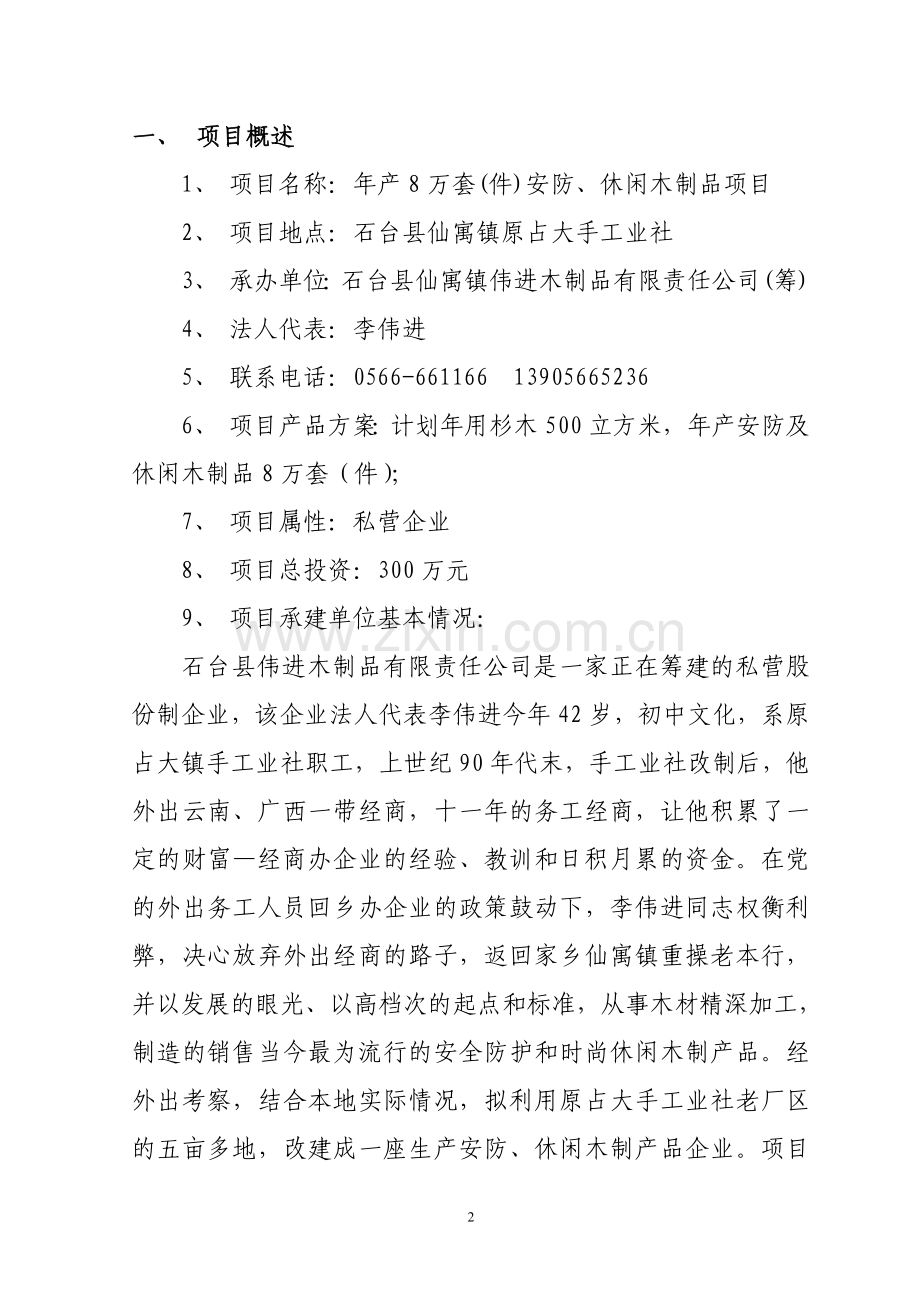 年产8万套(件)安防、休闲木制品项目建设可行性研究报告.doc_第2页