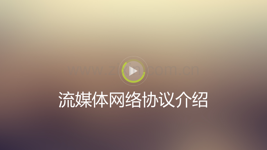 流媒体协议.pptx_第1页