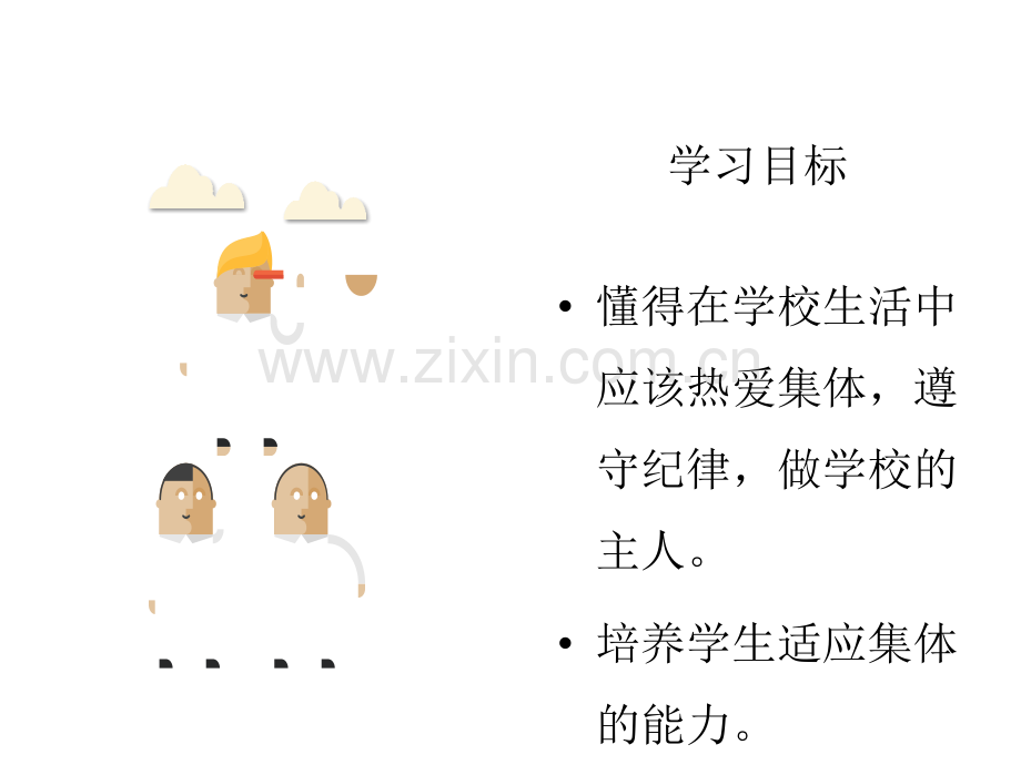 春人教版道德与法治七下在集体中成长美好集体有我在第课时我与集体共成长.pptx_第2页