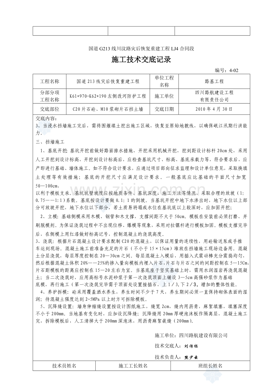 片石混凝土挡土墙施工技术交底secret.doc_第2页