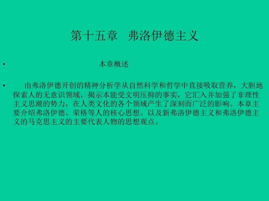 新编现代西方哲学复旦大学课程15.pptx_第1页