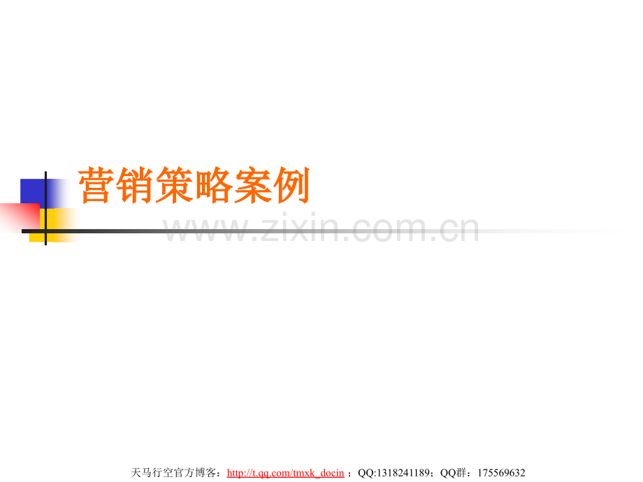 营销策略案例.pptx_第1页