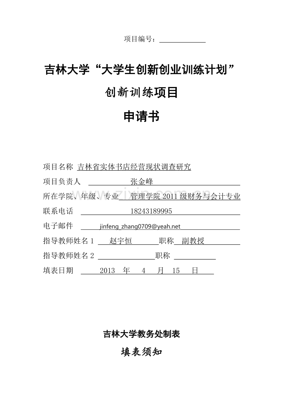 创新创业申请书吉林省实体书店经营现状调查研究-毕业论文.doc_第1页