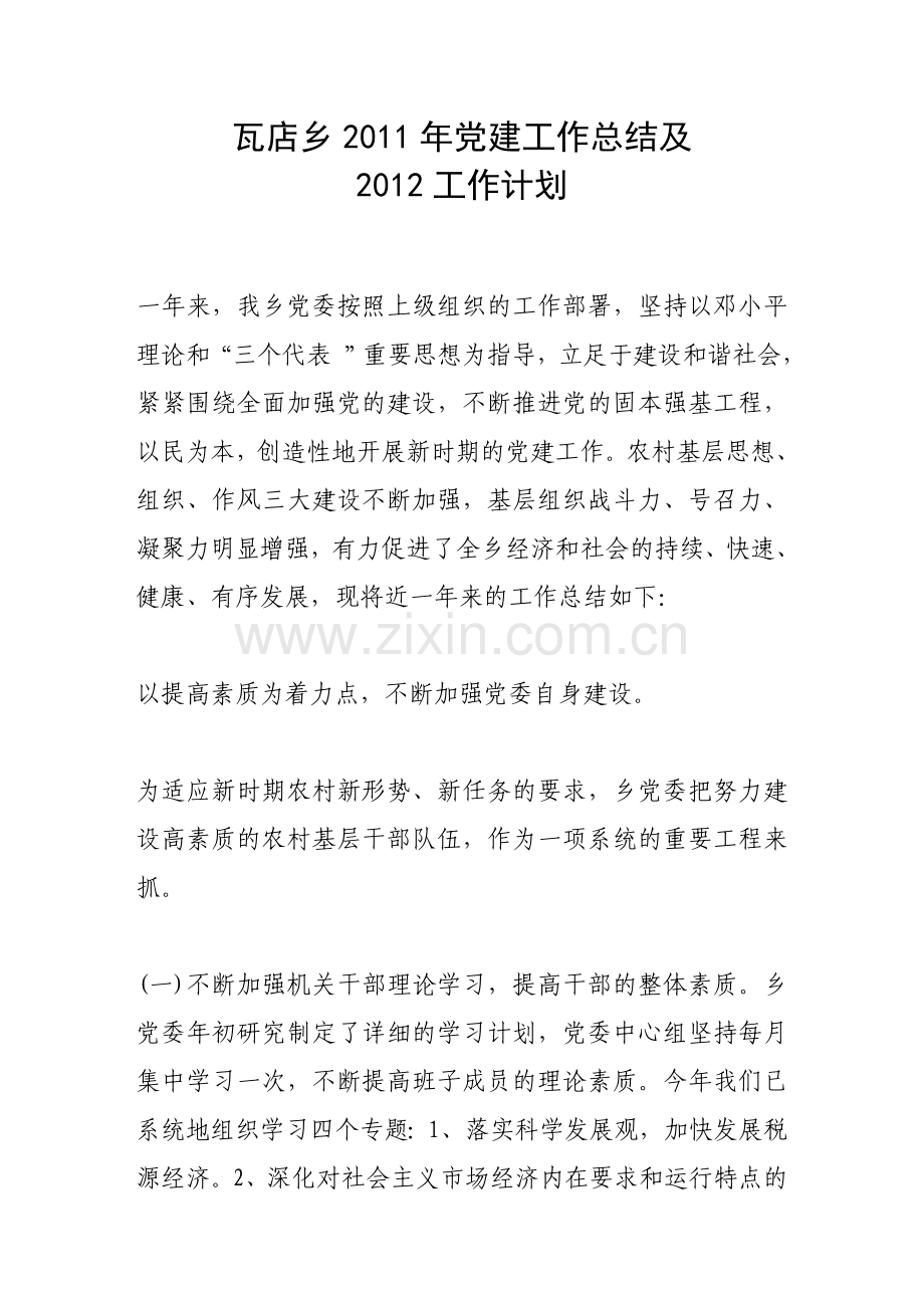 瓦店乡党建工作总结及2012工作计划.doc_第1页