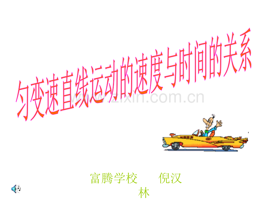 高一物理匀变速直线运动的位移与时间的关系5.pptx_第1页