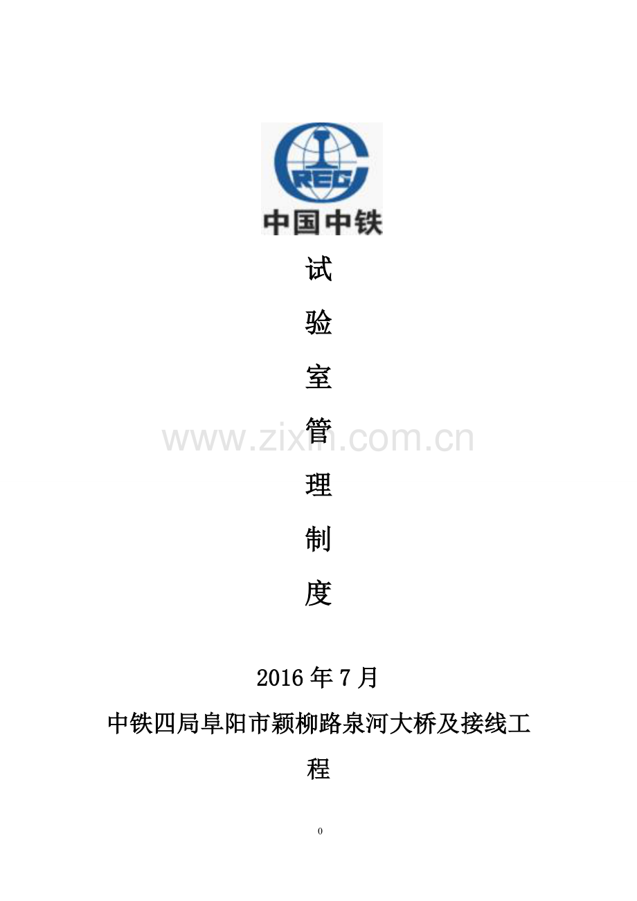 路桥及接线工程试验室管理制度.doc_第1页