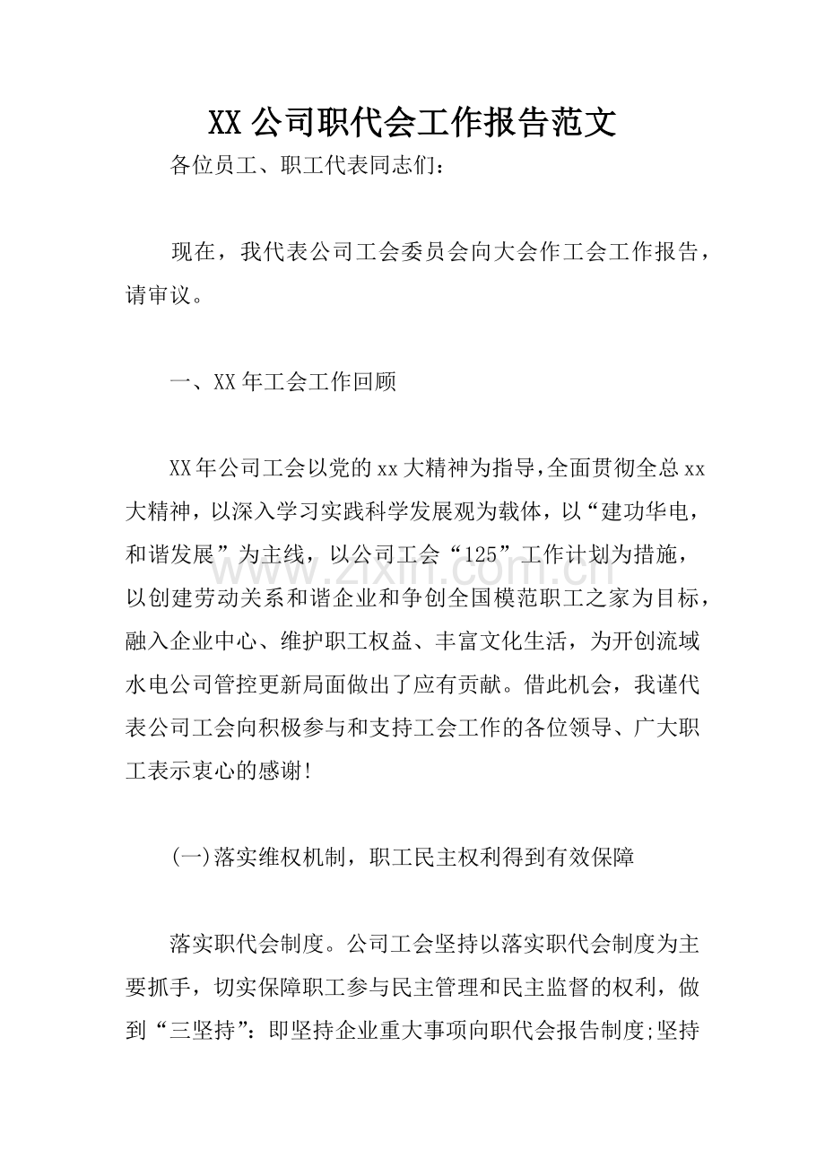 XX公司职代会工作报告范文1.docx_第1页