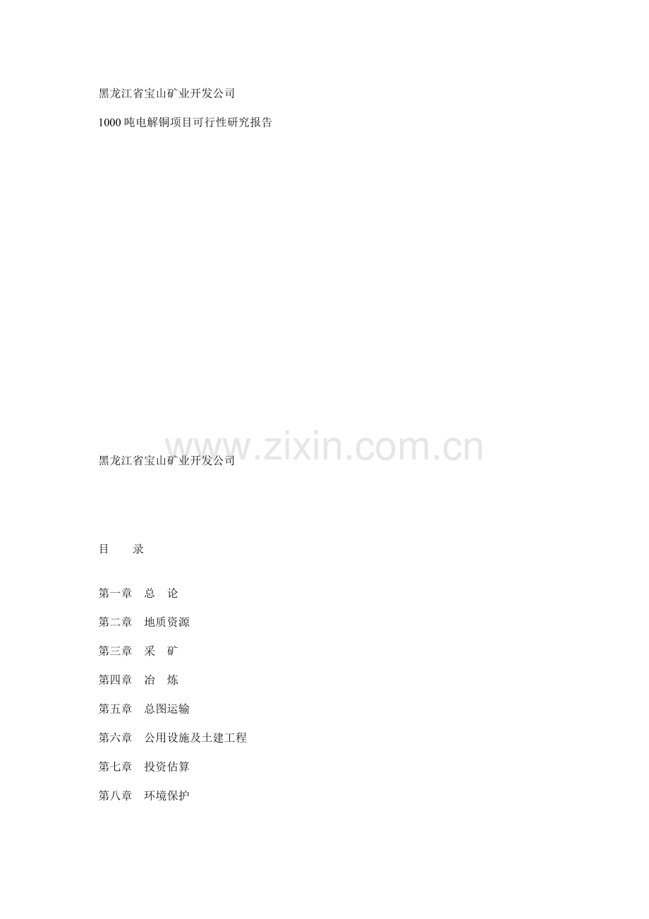 电解铜项目建设可行性研究报告书.doc_第1页