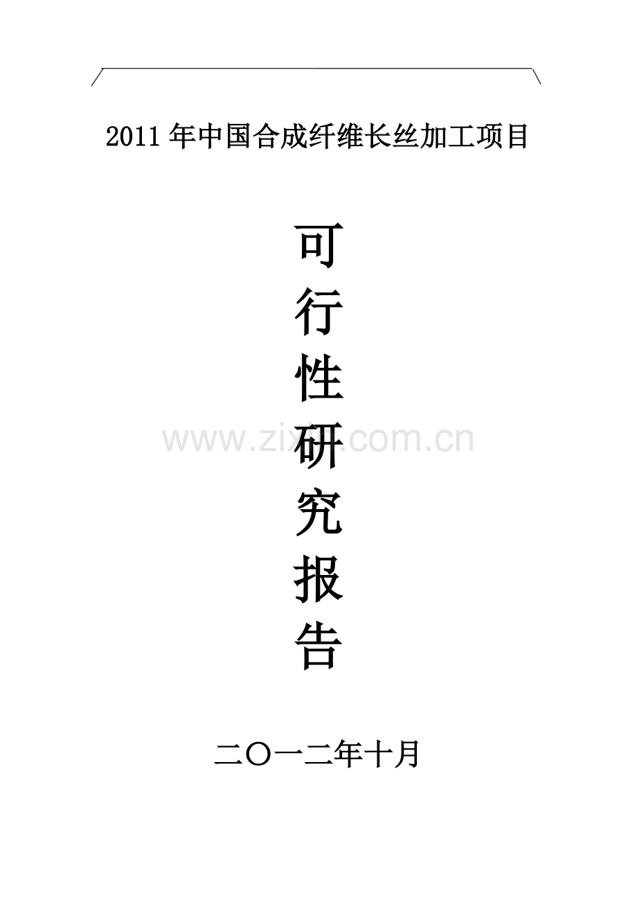 纤维长丝加工项目建设投资可行性研究报告.doc_第1页