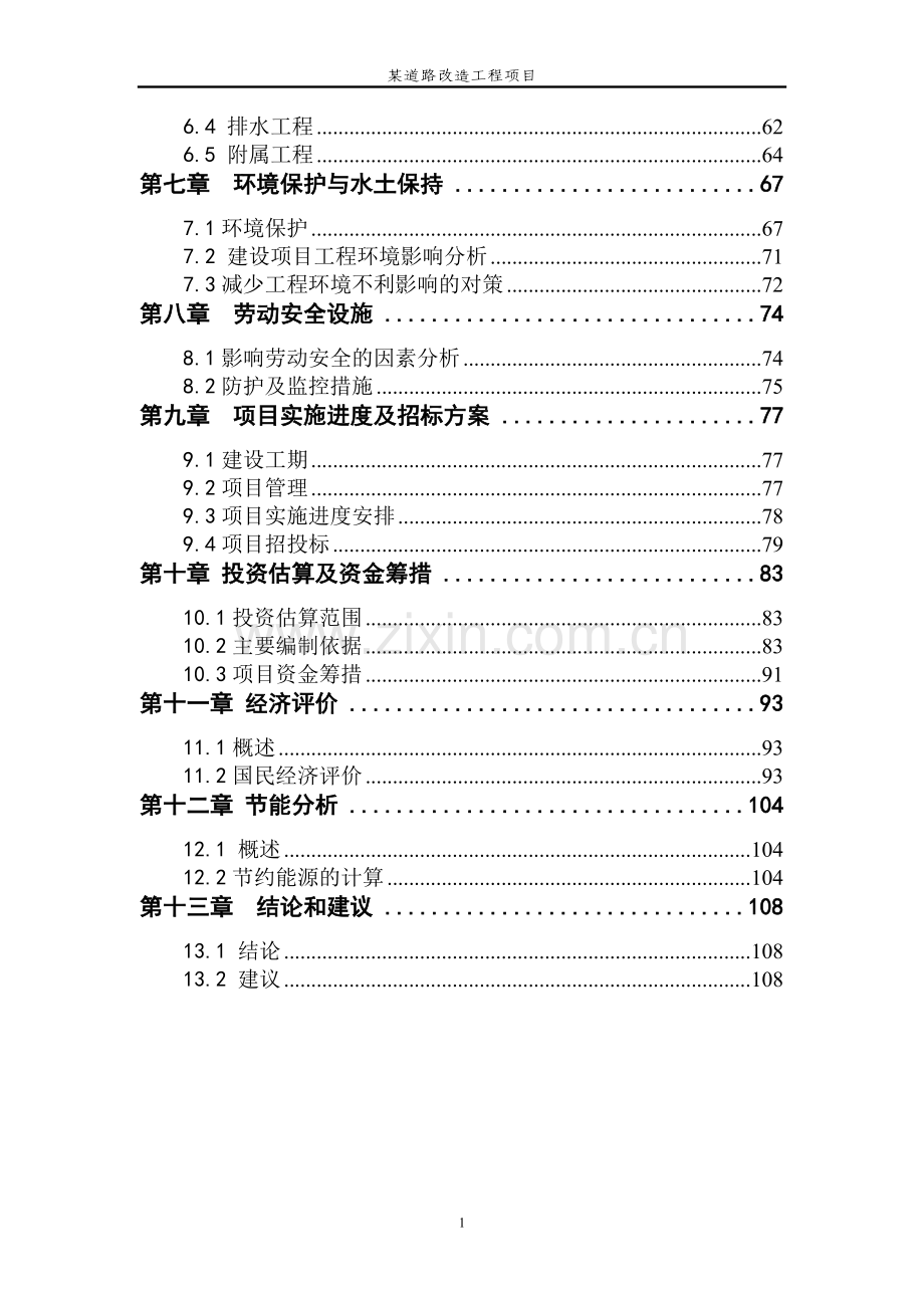和平区金道路改造工程项目建设可行性研究报告.doc_第2页