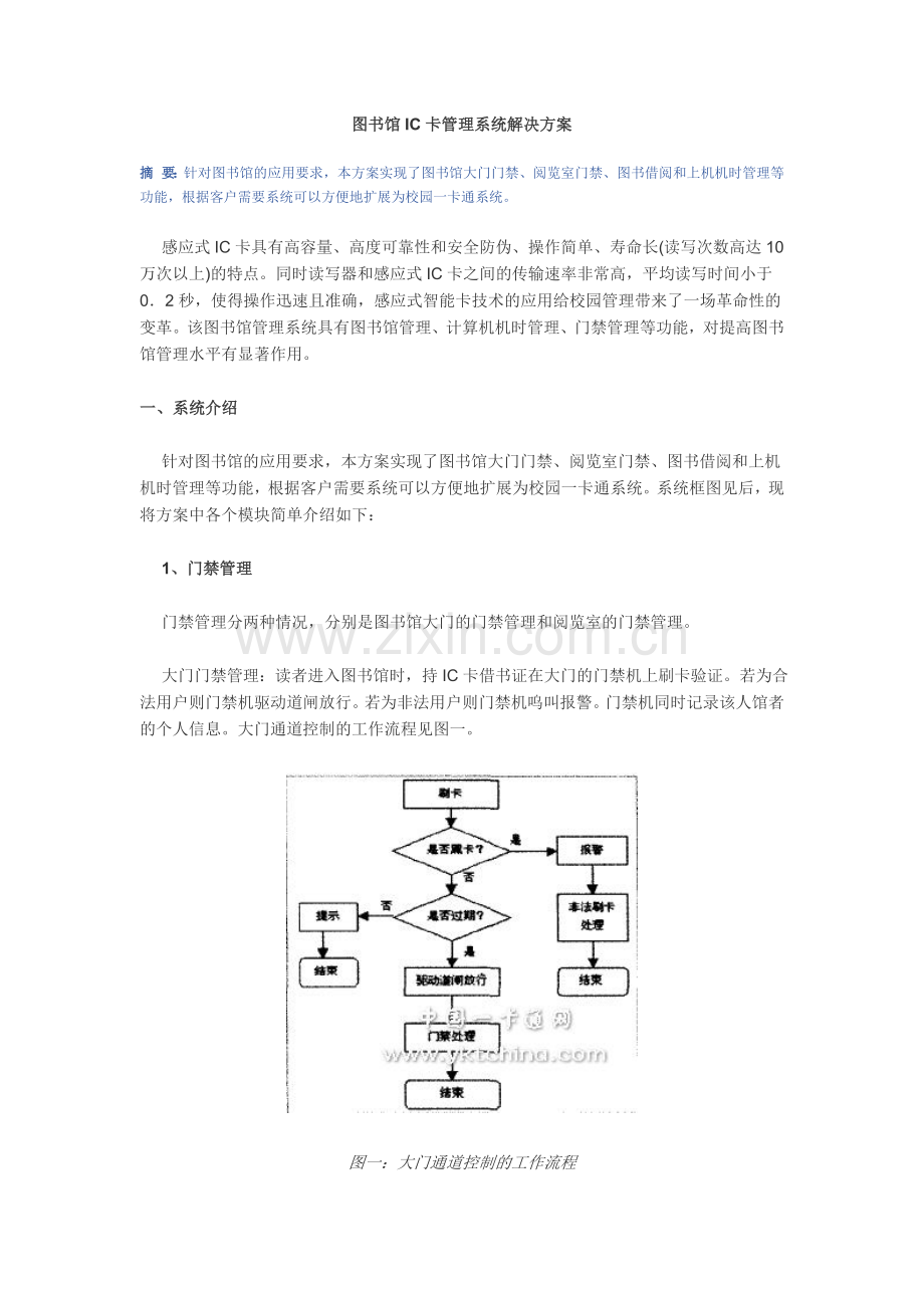 图书馆IC卡管理系统解决方案.doc_第1页
