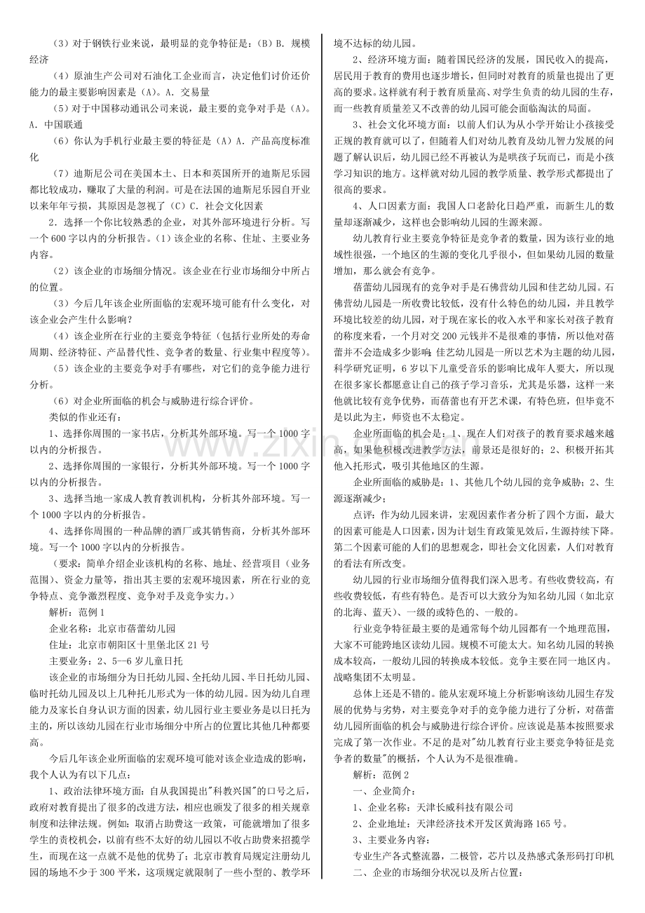 工商管理本科企业战略管理小抄.doc_第2页