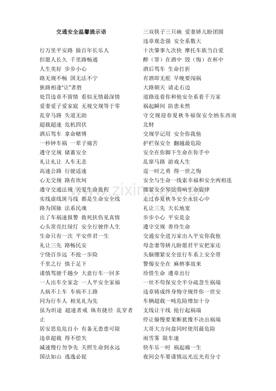 交通安全温馨提示语1.doc_第1页