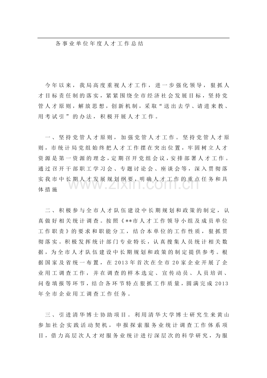 各事业单位年度人才工作总结.doc_第1页