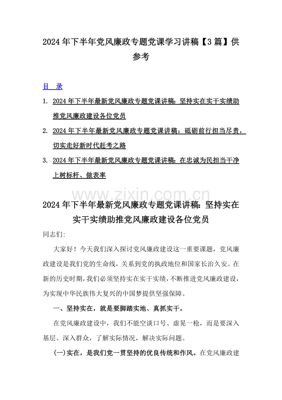 2024年下半年党风廉政专题党课学习讲稿【3篇】供参考.docx_第1页
