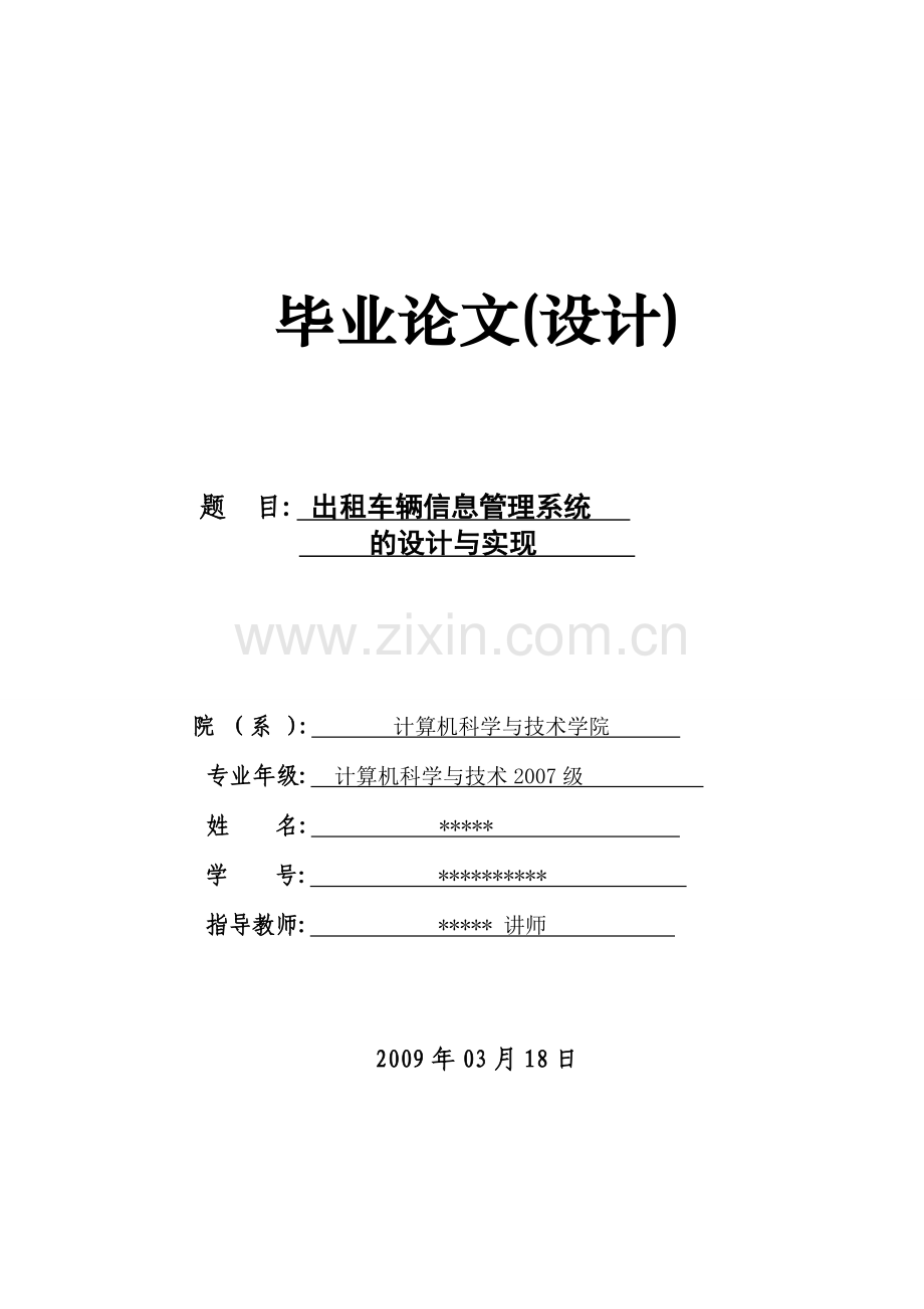 出租车辆信息管理系统.doc_第1页