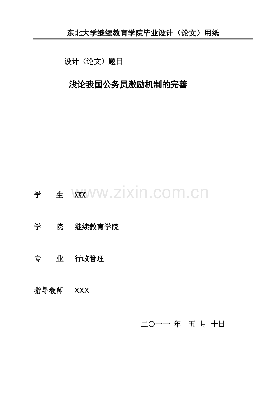 大学—浅论我国公务员激励机制的完善本科论文.doc_第1页
