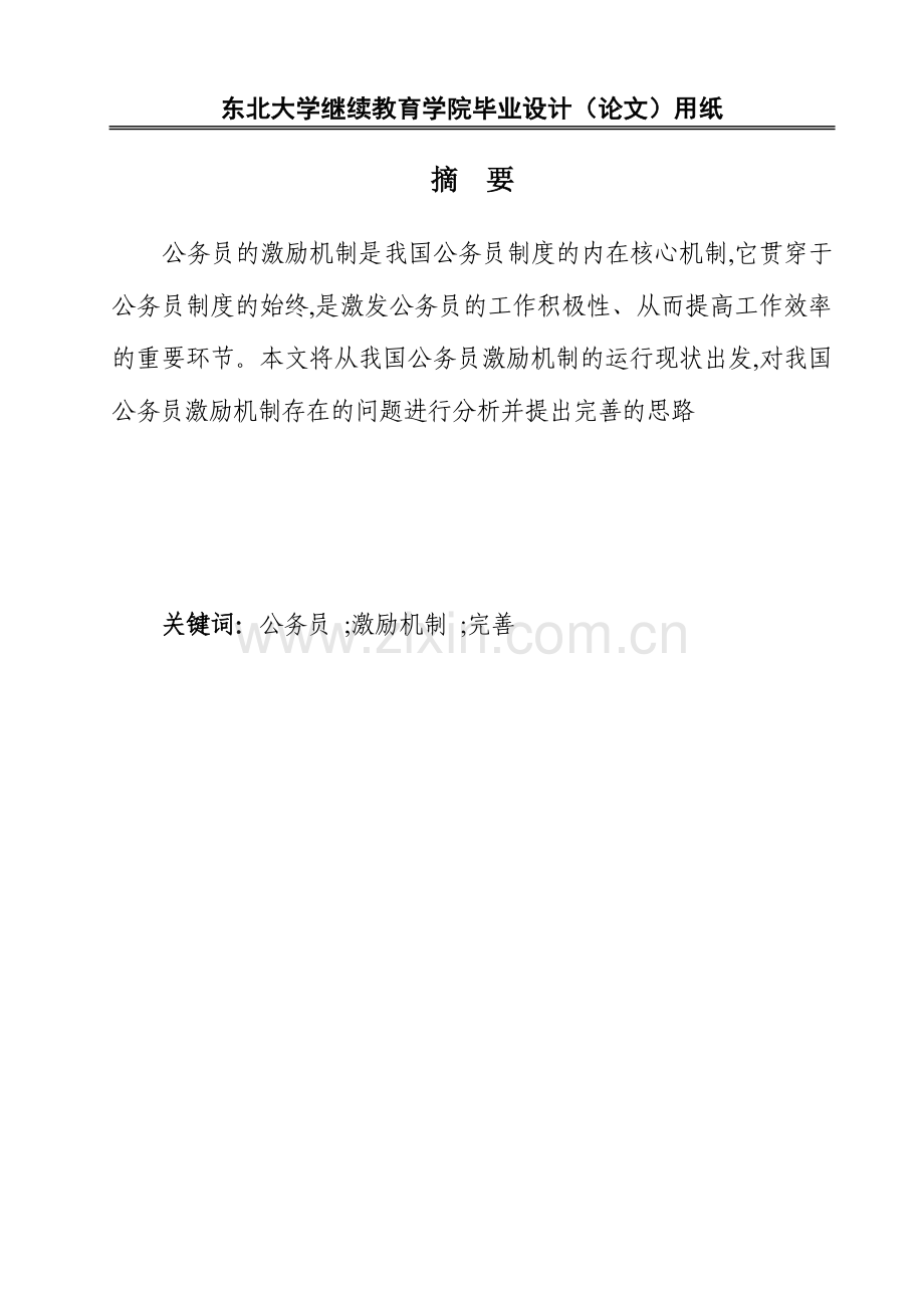 大学—浅论我国公务员激励机制的完善本科论文.doc_第2页