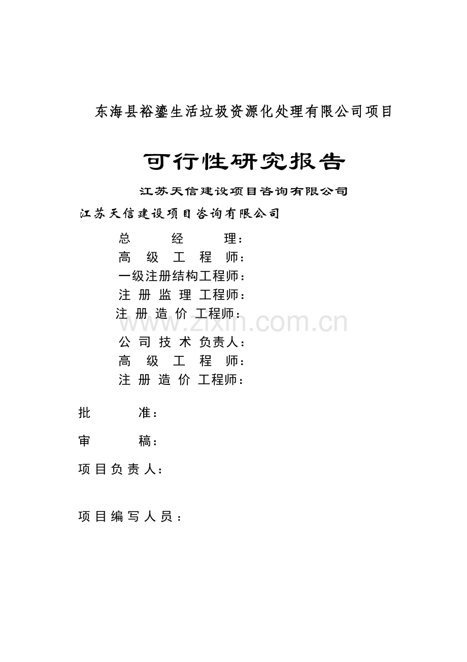 东海县裕鎏生活垃圾资源化处理有限公司项目可行性研究报告.doc_第1页