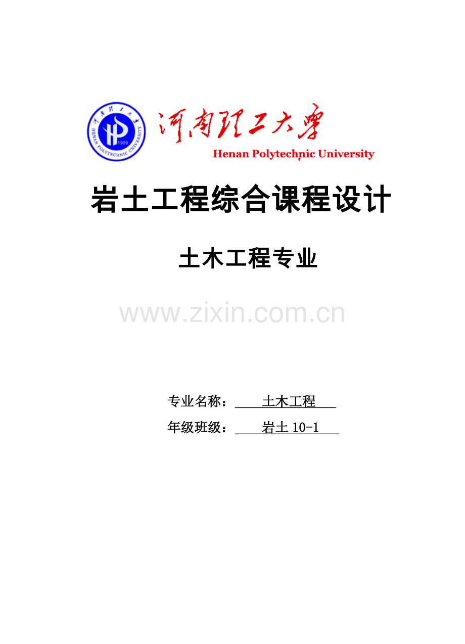 土木工程设计-岩土工程综合课程设计.doc_第1页