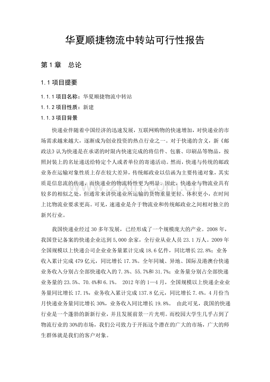 华夏顺捷物流中转站项目可行性研究报告.doc_第1页