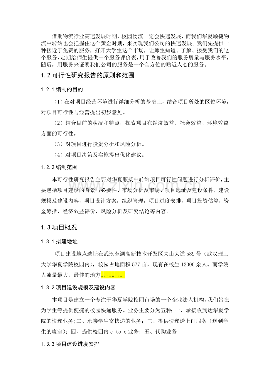 华夏顺捷物流中转站项目可行性研究报告.doc_第2页