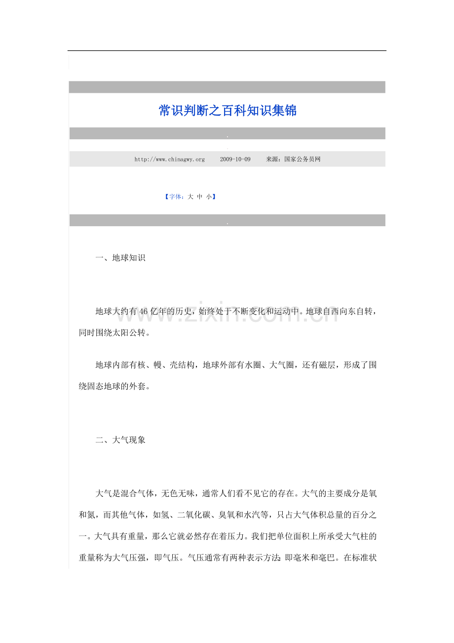 常识判断之百科知识集锦.doc_第1页